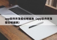 app软件开发报价明细表（app软件开发报价明细表）