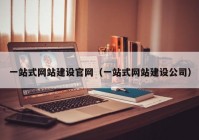 一站式网站建设官网（一站式网站建设公司）