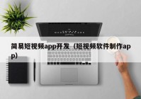 简易短视频app开发（短视频软件制作app）