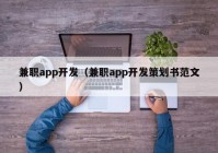 兼职app开发（兼职app开发策划书范文）