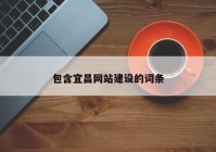 包含宜昌网站建设的词条