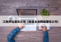 江西网站建设公司（南昌企业网站建设公司）