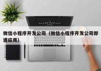 微信小程序开发公司（微信小程序开发公司即速应用）