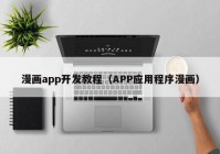 漫画app开发教程（APP应用程序漫画）