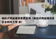 响应式网站建设免费咨询（响应式网站建设安全全网天下专 业）