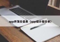 app开发价目表（app设计报价单）