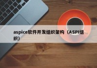 aspice软件开发组织架构（ASPI组织）