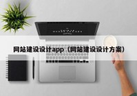 网站建设设计app（网站建设设计方案）