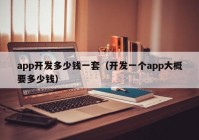 app开发多少钱一套（开发一个app大概要多少钱）