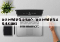 微信小程序开发流程简介（微信小程序开发流程技术描述）