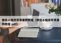 微信小程序开发案例教程（微信小程序开发案例教程 pdf）