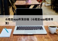 斗地主app开发价格（斗地主app程序开发）