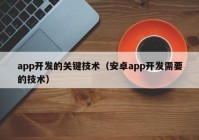 app开发的关键技术（安卓app开发需要的技术）