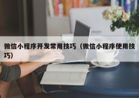 微信小程序开发常用技巧（微信小程序使用技巧）