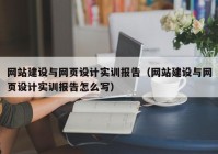 网站建设与网页设计实训报告（网站建设与网页设计实训报告怎么写）