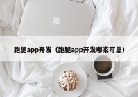 跑腿app开发（跑腿app开发哪家可靠）