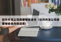 软件开发公司需要哪些条件（软件开发公司需要哪些条件和资质）