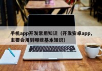 手机app开发常用知识（开发安卓app,主要会用到哪些基本知识）