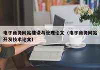 电子商务网站建设与管理论文（电子商务网站开发技术论文）