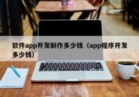 软件app开发制作多少钱（app程序开发多少钱）