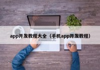 app开发教程大全（手机app开发教程）