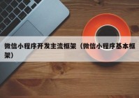 微信小程序开发主流框架（微信小程序基本框架）