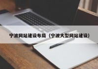 宁波网站建设布局（宁波大型网站建设）