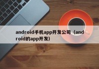 android手机app开发公司（android的app开发）