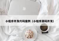 小程序开发代码案例（小程序源码开发）