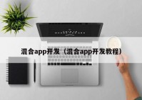 混合app开发（混合app开发教程）