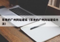 常用的广州网站建设（常用的广州网站建设方法）