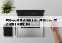 中国app开发公司前十名（中国app开发公司前十名排行榜）