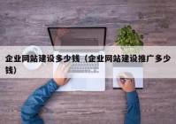 企业网站建设多少钱（企业网站建设推广多少钱）