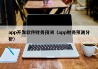 app开发软件财务预测（app财务预测分析）