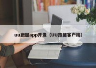 uu跑腿app开发（UU跑腿客户端）