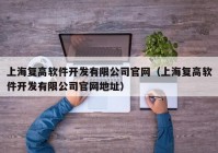 上海复高软件开发有限公司官网（上海复高软件开发有限公司官网地址）