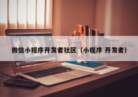 微信小程序开发者社区（小程序 开发者）